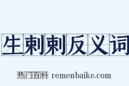 生剌剌反义词是什么意思的图片